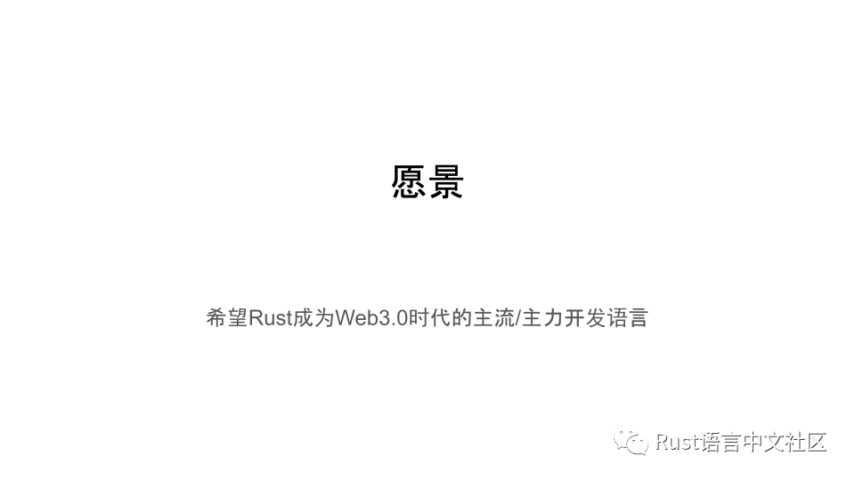 Web3.0时代背景下Rust的机遇_开发者_20