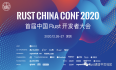 Rust China Conf 2020 详细议程揭晓（中）