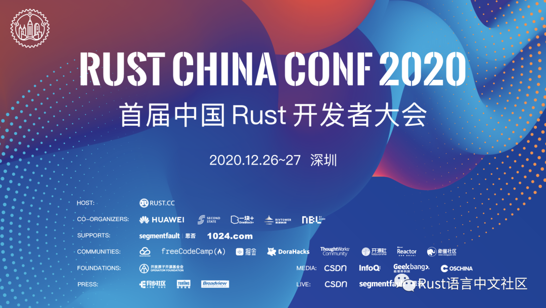 Rust China Conf 2020 详细议程揭晓（下）_Rust