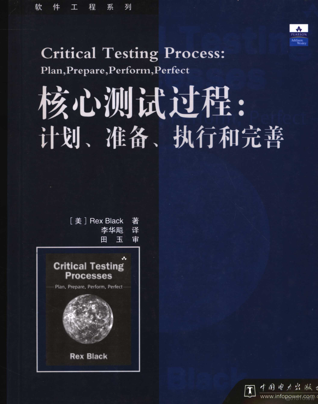 中文书籍对《人月神话》的引用（161-170本）：卓有成效的CIO、核心测试过程（20211107更新）_软件开发_02