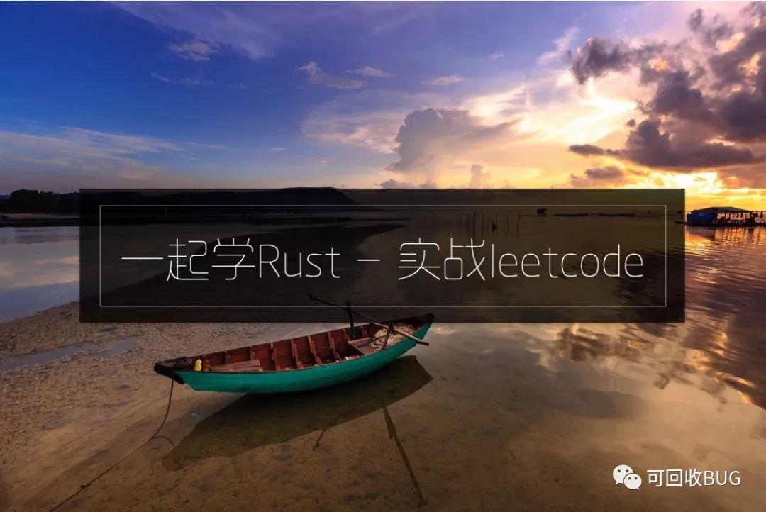 一起学Rust-实战leetcode（二）_子串