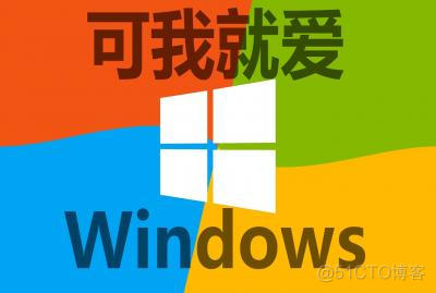 可我就爱Windows-黄棒清-专题视频课程_系统优化