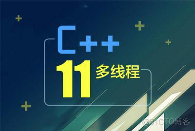 C++ 11 多线程-黄棒清-专题视频课程_C/C++