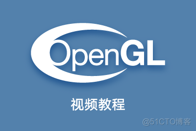 OpenGL视频教程-黄棒清-专题视频课程_开发技巧