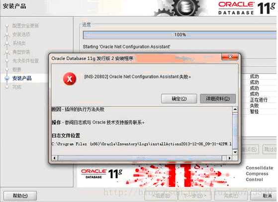 win7 安装oracle提示：[INS-20802] Oracle Net Configuration Assistant 失败。_oracle