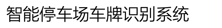 智能停车场车牌识别系统【python】_百度