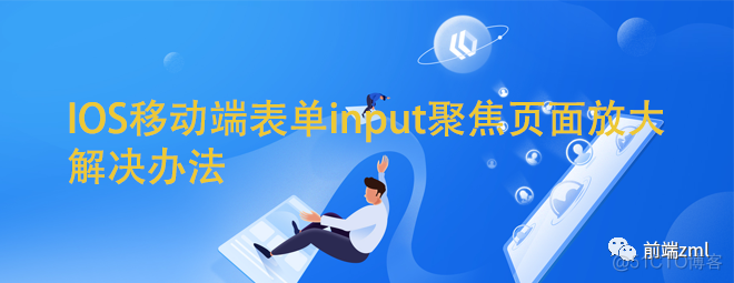 IOS移动端，表单input聚焦时页面放大的解决办法_web