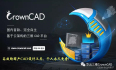 国内首款、完全自主、基于云架构的三维CAD平台——CrownCAD（皇冠CAD）