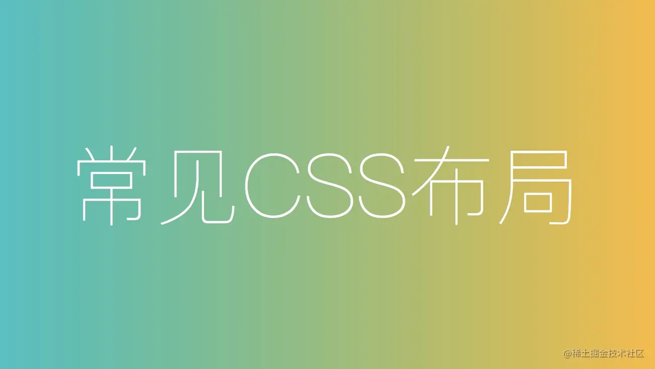 CSS 常见布局方式_html