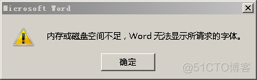 打开Word显示“内存或磁盘空间不足，Word无法显示所请求的字体。”_Word