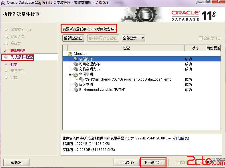 Oracle 11g安装步骤以及Oracle11g创建表空间和用户，并授权_oracle_09