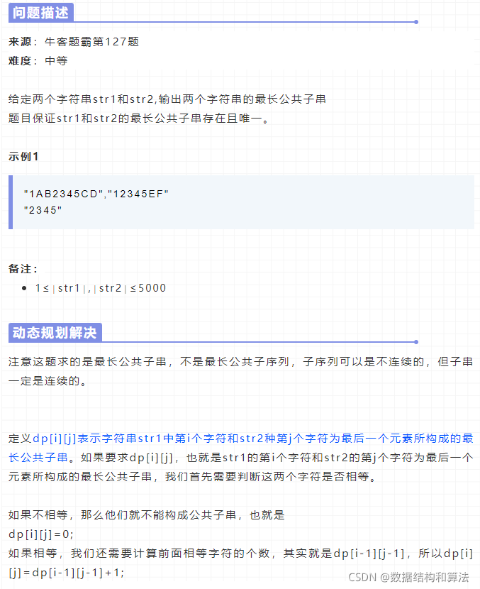 动态规划解最长公共子串_动态规划