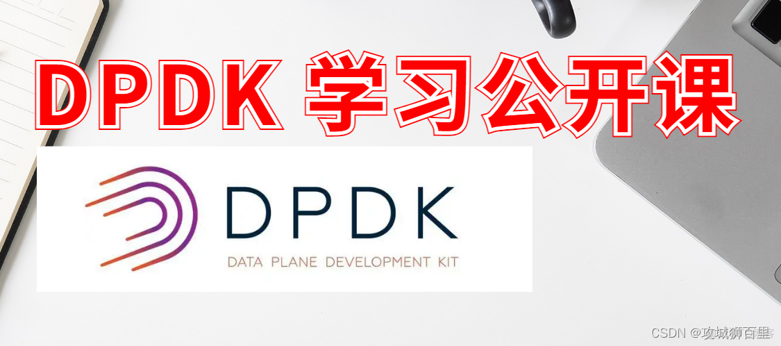 基于DPDK的高效包处理系统_DPDK_03