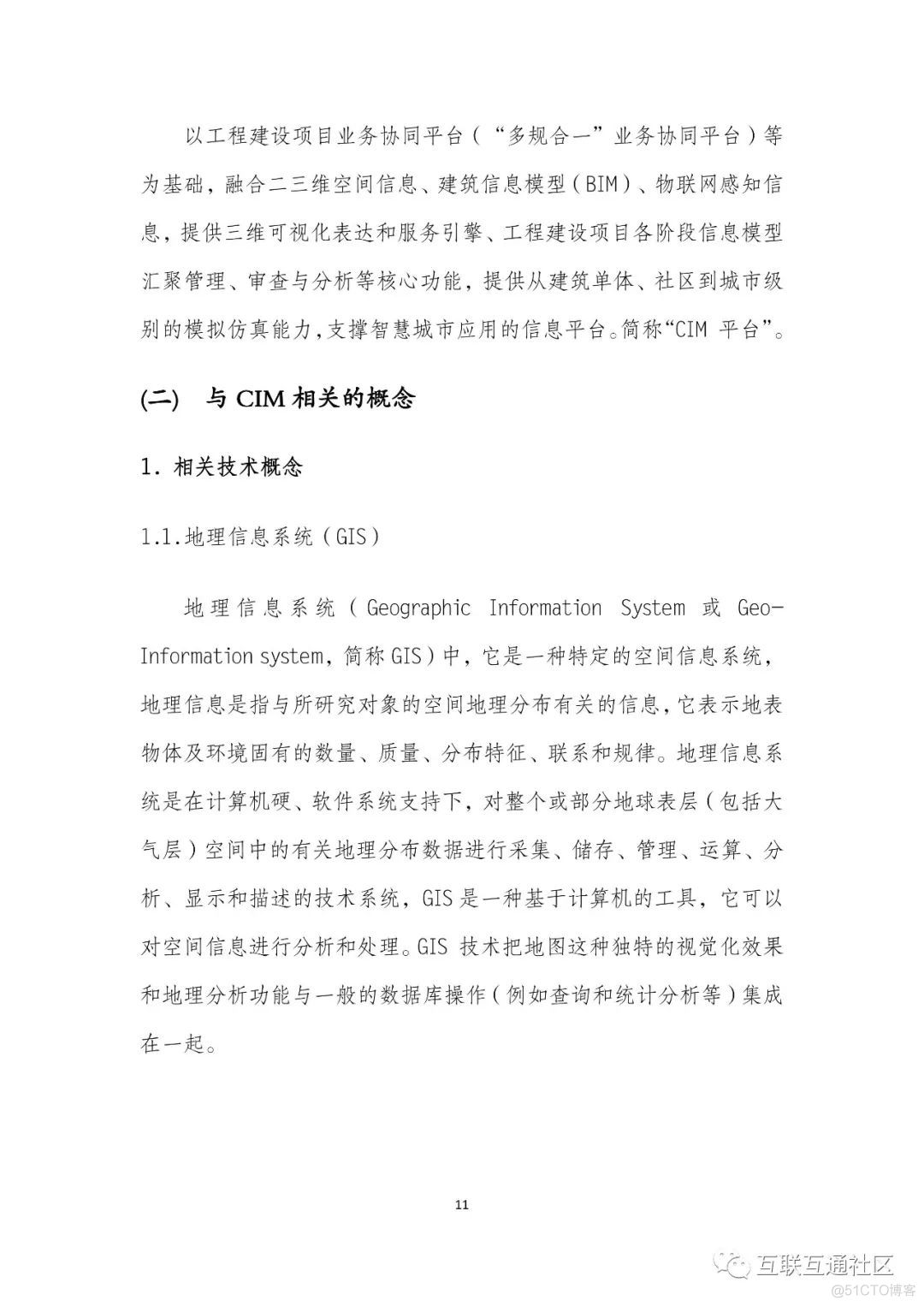 成都市城市信息模型标准化白皮书_物联网_16