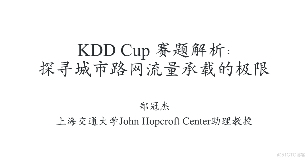 郑冠杰：KDD Cup城市大脑赛题方法总结！_数据挖掘