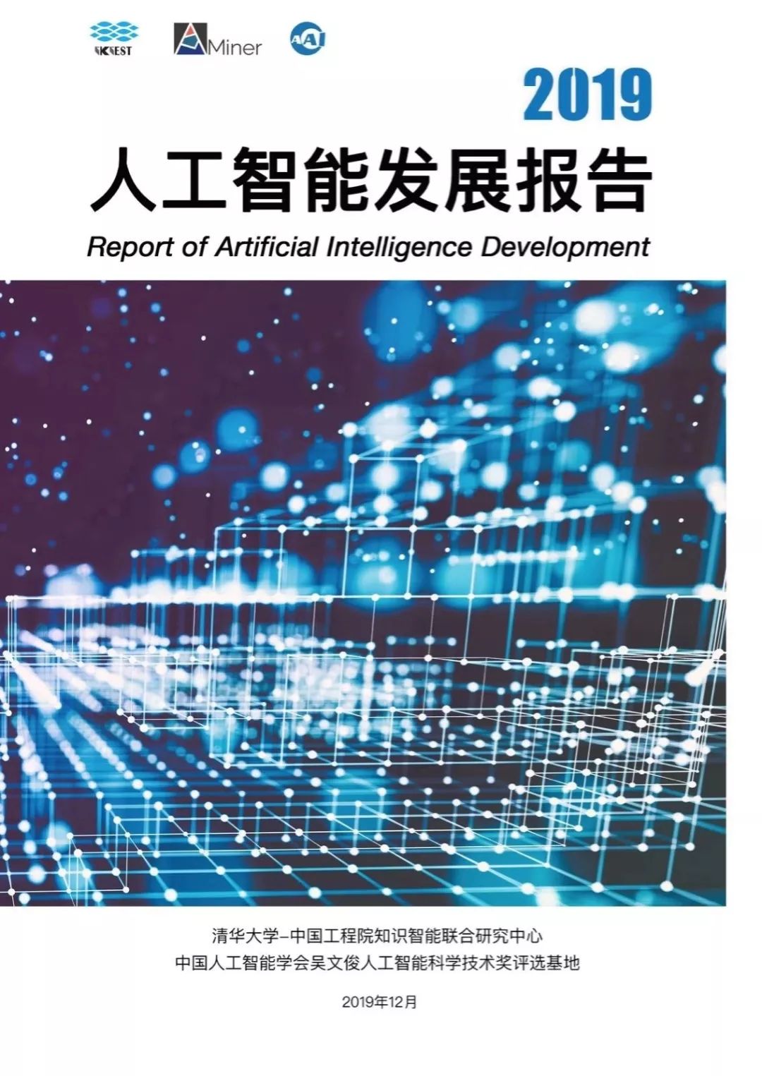 清华大学、中国人工智能学会重磅发布《2019人工智能发展报告》！两大亮点抢先看（附报告下载）_神经网络