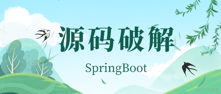 SpringBoot源码分析之SpringApplication构造方法核心源码分析_源码讲解