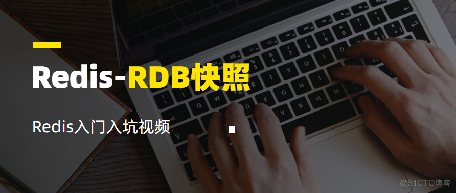 Redis持久化之快照(RDB)_redis