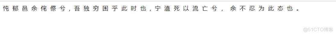 CSS：设置字母间距、中文汉字间距_html5