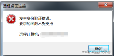 远程连接windows 2012 是报出“出现身份验证错误，要求的函数不受支持”解决方法”_远程连接