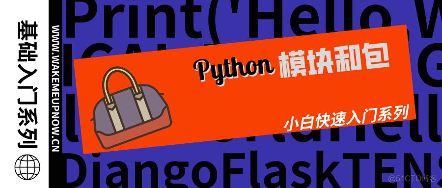 【Python基础入门系列】第06天：Python 模块和包_python