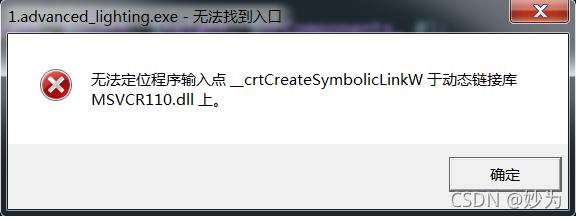 无法定位程序输入点__crtCreateSybolicLinkW于动态链接库MSVCR110.dll上_c++