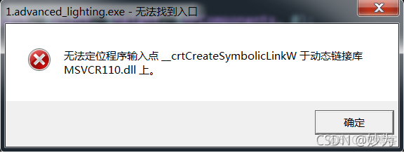 无法定位程序输入点__crtCreateSybolicLinkW于动态链接库MSVCR110.dll上_qt