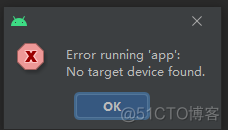Error running 'app':No target device found_51CTO博客_error running app no  target