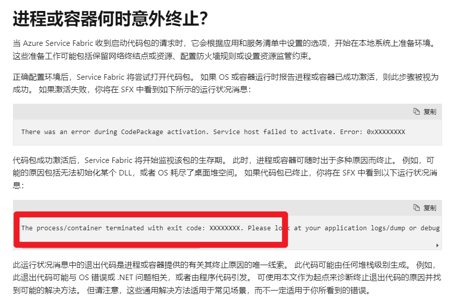 【Azure Fabric Service】Service Fabric 遇见错误信息记录_exit code:2148734499
