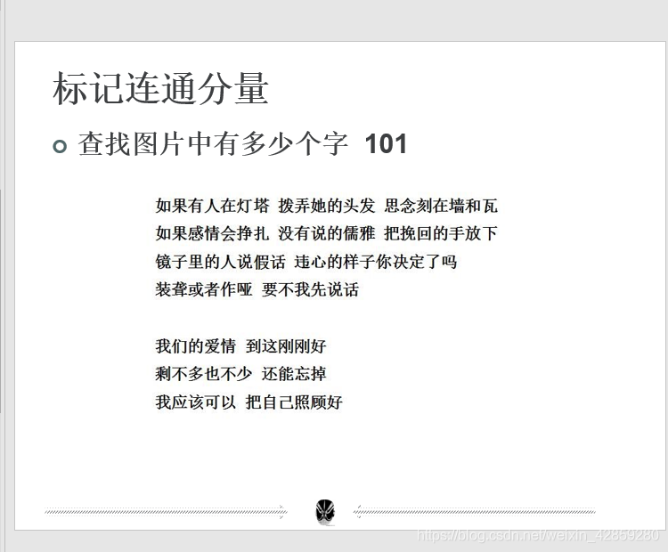 MATLAB_图形学_形态学课程_找出薛之谦的歌词所有字数_像素点