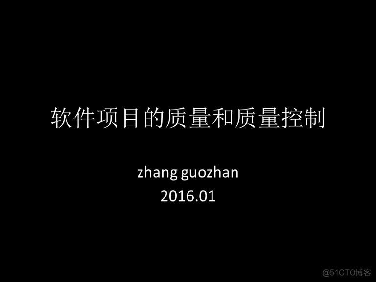 【团队分享之一】软件项目的质量和质量控制_项目质量