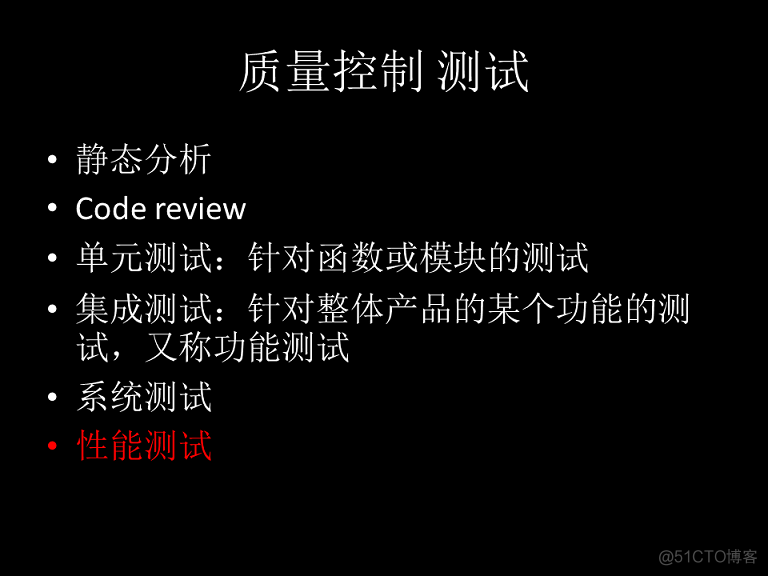 【团队分享之一】软件项目的质量和质量控制_分享_16