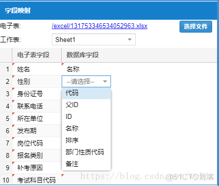 extjs 上传电子表取得表中列头并与数据库字段做匹配的界面操作_字段