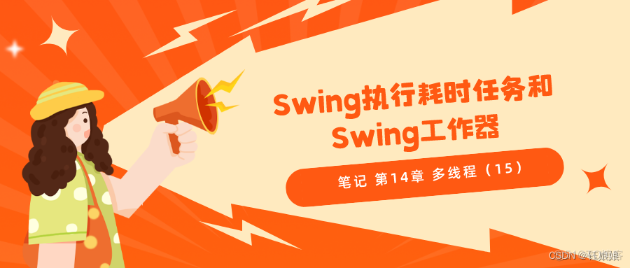 笔记 第14章 多线程（15）Swing执行耗时任务和Swing工作器_android