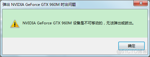 NVIDIA GeForce GTX 960 设备是不可移动的,无法弹出_系统环境