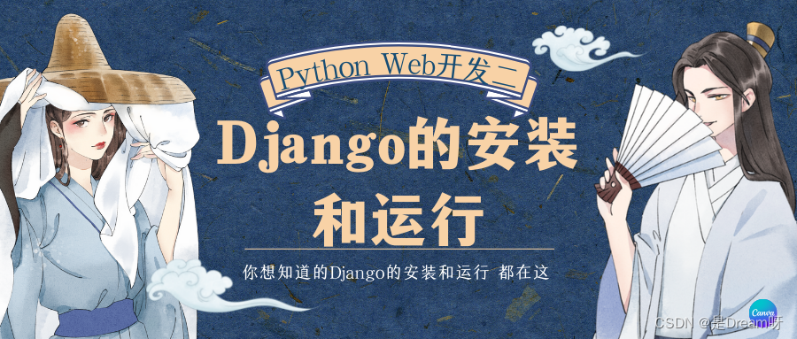 【零基础学Python】后端开发篇 第二十一节--Python Web开发二：Django的安装和运行_原力计划