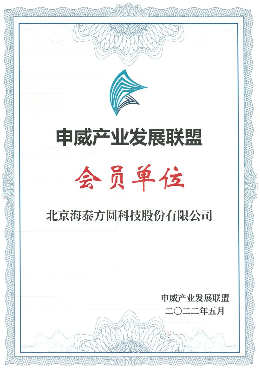 携手共建安全生态｜海泰方圆正式加入申威产业发展联盟_核心技术