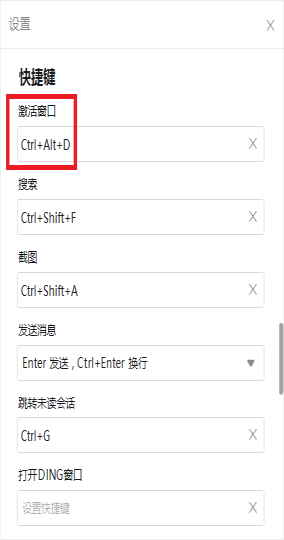 激活钉钉窗口快捷键_快捷键_02