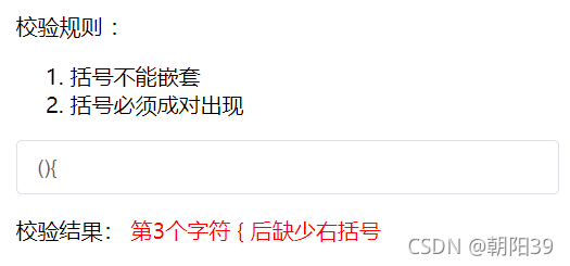 js 校验括号——括号不可嵌套且需成对出现_括号成对校验_04