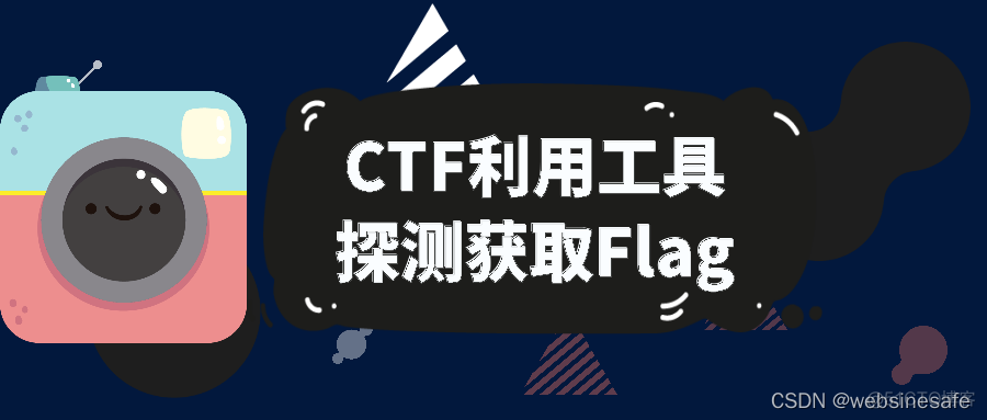 CTF利用工具探测尝试获取Flag_斜杠