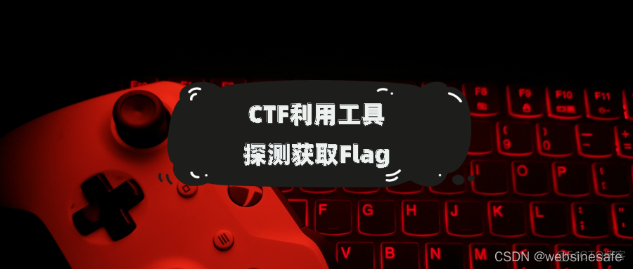 CTF利用工具探测尝试获取Flag_斜杠_02