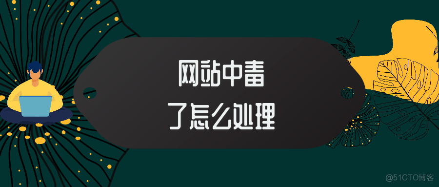 网站中毒了怎么解决_百度