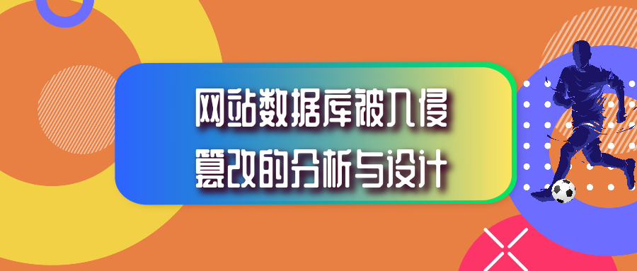 网站安全防护之数据库安全设计_商业