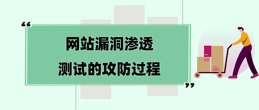 网站漏洞测试分析查找问题攻防演练_网站漏洞测试查找_02