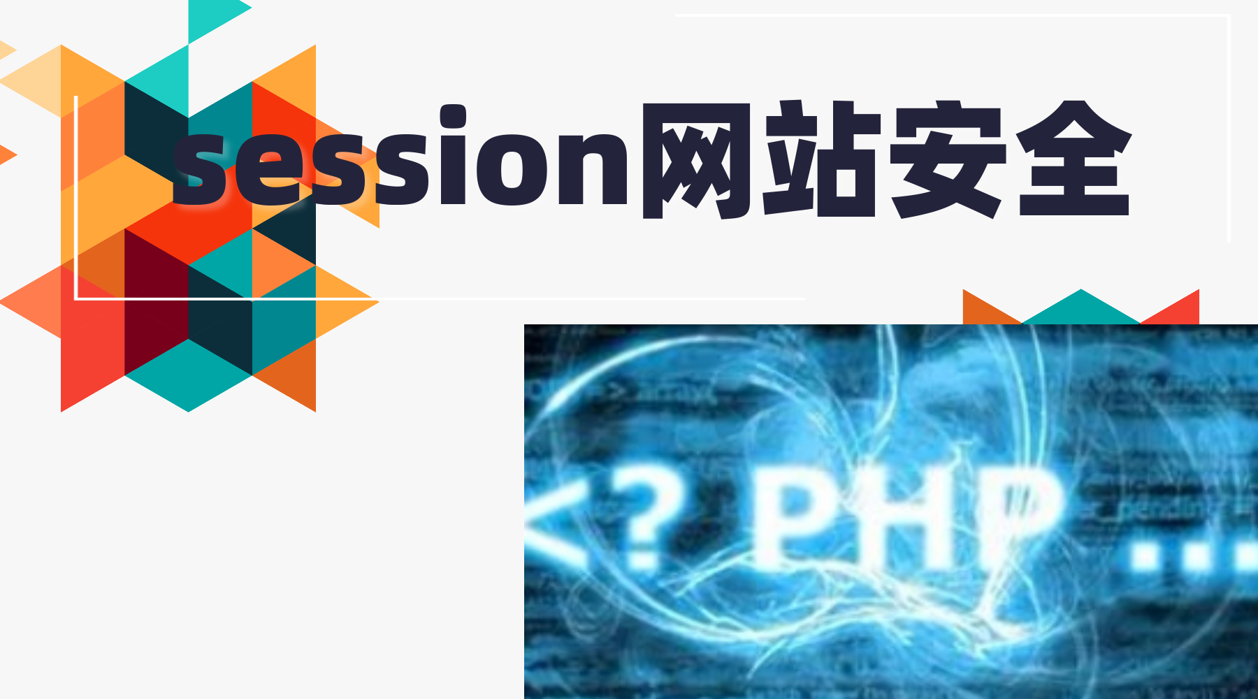 网站安全防护公司 对session安全测试介绍_网站安全公司_02