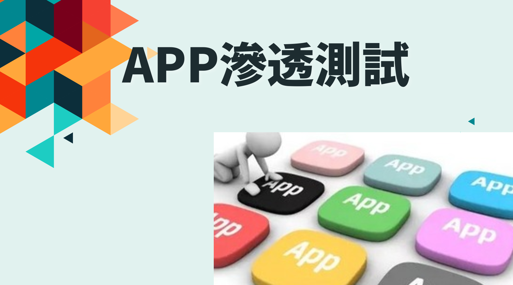 APP渗透测试 网站漏洞检测以及如何防止攻击_网站漏洞检测_02