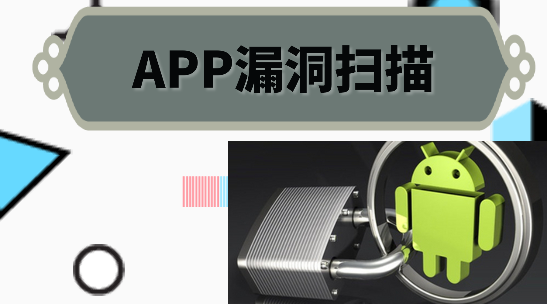 APP渗透测试 网站漏洞检测以及如何防止攻击_渗透测试_03