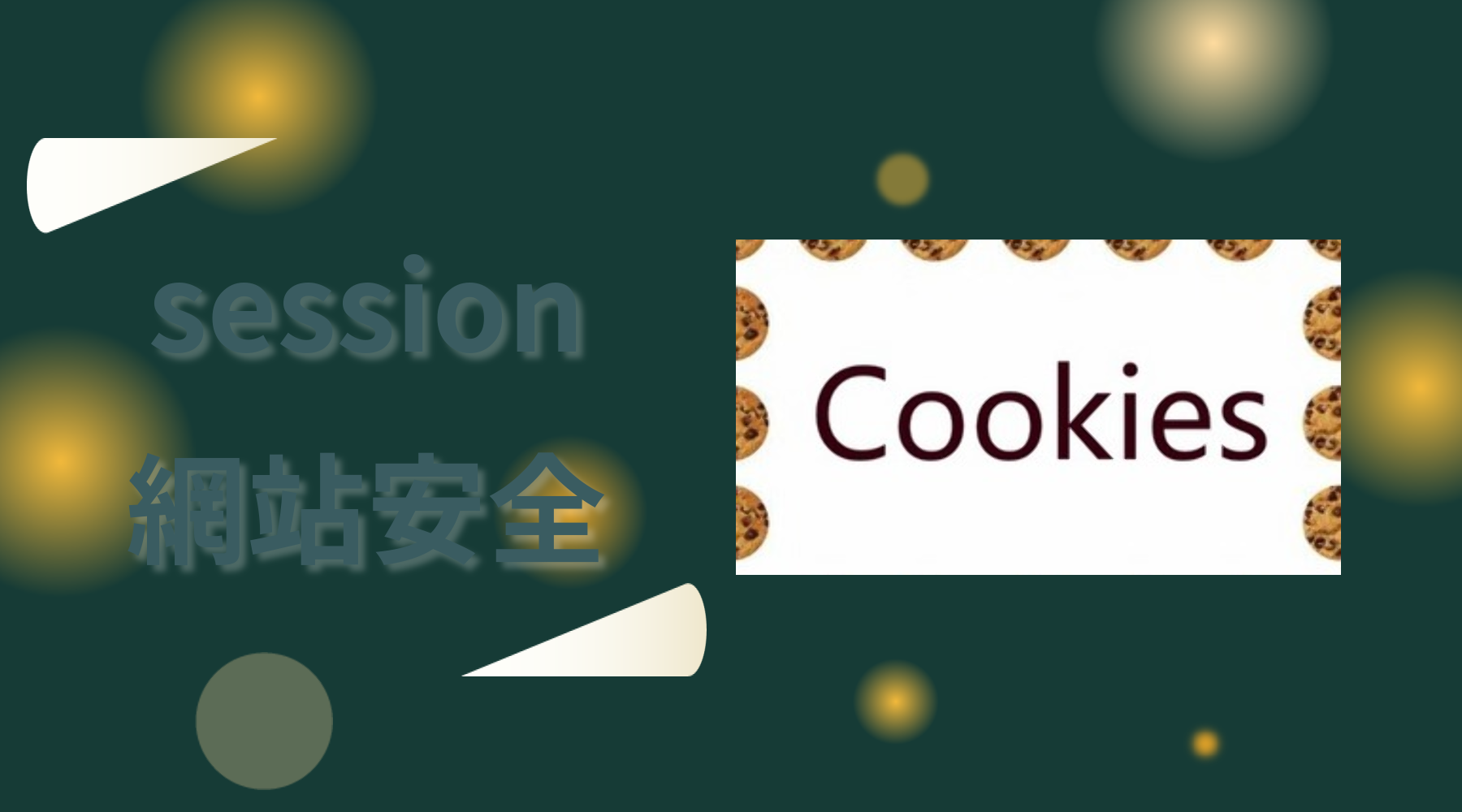 网站安全防护公司 对session安全测试介绍_网站安全维护公司_03