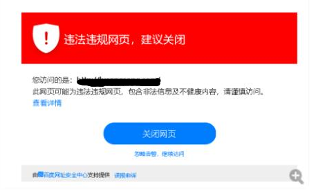 百度提示：违法违规网页，建议关闭的解决方案_百度