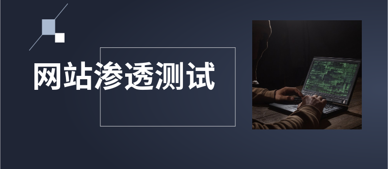 网站漏洞检测公司对安全渗透检测应急修复解决办法_网站安全维护公司